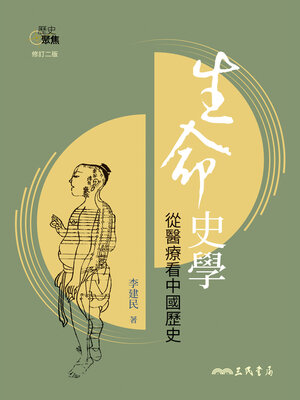 cover image of 生命史學--從醫療看中國歷史